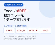 Excelの#REF!数式エラーを1テーマ直します イメージ1