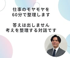 仕事のモヤモヤを60分で整理します イメージ1