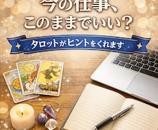 仕事運・運勢をタロットで読み解き、最善策を伝えます イメージ1