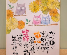 敬老の日に贈る心温まる筆文字アートで笑顔を届けます イメージ1
