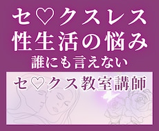 セックスレス・性生活の悩みをお聴きします イメージ1