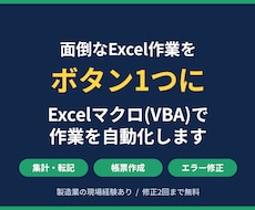 Excelマクロ(VBA)で作業を自動化します イメージ1
