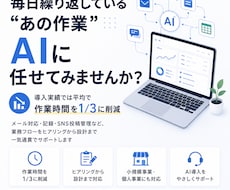 繰り返し業務をAIで自動化します 作業時間1/3削減の仕組みを丸ごと設計します