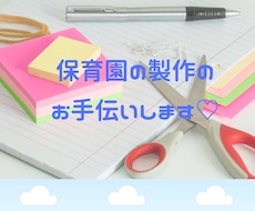 元保育士が、保育園の製作物を手伝います イメージ1
