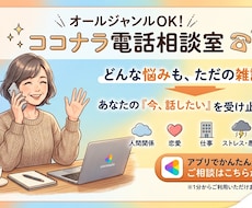 あなたの『今、話したい』を受け止めます イメージ1