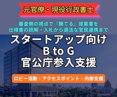 超希少!|元官僚が官公庁ビジネス参入を支援します
