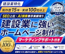 建設・建築・土木業などのホームページ制作を承ります 【丸投げ可】建設業を知る制作会社が作る信頼されるホームページ