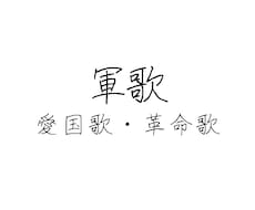 軍歌調の歌詞をつくります イメージ1