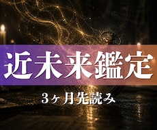 縁脈近未来鑑定◆ 3ヶ月先の流れと分岐を視ます その違和感、3ヶ月先の予兆です