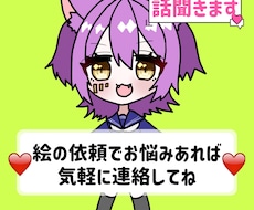 絵を依頼したいけど悩んでる方の相談乗ります 女性イラストレーターが絵を依頼する時の不安和らげます！