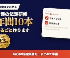 介護の法定研修・年間10本まるごと作ります 現役主任ケアマネが運営指導目線で｜台本・テスト・記録簿一式