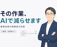 面倒な業務をAIで減らせるか診断します イメージ1