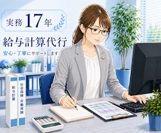 給与計算歴17年｜GW対応☆給与計算を代行します 給与計算歴17年の特定社会保険労務士にお任せ下さい！