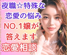 夜職⭐️特殊な恋愛の悩みに、NO1嬢が向き合います 同じ恋愛経験者が本音アドバイス/誰にも話せない悩み/心の整理