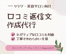 リラク・美容サロン向け口コミ返信代行します イメージ1