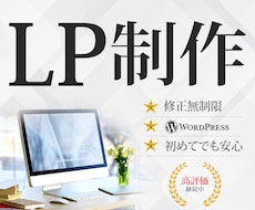 売れるLP制作！WordpressでLP制作します 丁寧なヒアリングで初めてでも安心！納品後サポートあり