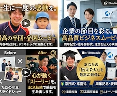 オリジナルのムービーを制作します 卒団・卒園・ビジネスシーンなど実績多数！まずはご相談ください