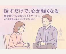 愚痴も悩みも安心｜40代男性が受け止めます イメージ1