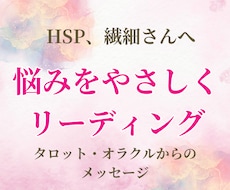 繊細さんへ＊悩みをやさしくリーディングします イメージ1