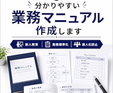 マニュアル作成します 業務マニュアル・引継ぎ資料を分かりやすく作成します