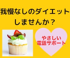 痩せたい！ダイエットのお悩みを電話で解決します イメージ1