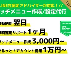 LINE社認定パートナーがリッチメニュー作成します 【即日納品】設定まで行います！