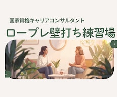 キャリコン国家試験対策RP壁打ちお相手いたします 第32回の調整や練習量を増やしたい！などお試ししてみませんか