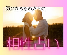 気になるあの人との相性を占います イメージ1
