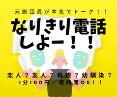恋人、お母さん、幼馴染、友人、なりきり電話します