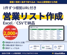 根拠URL付き！営業リスト作成を代行します イメージ1