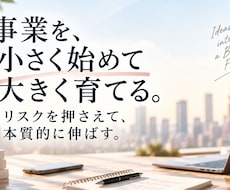 リスク最小限の独立・新規事業の立ち上げを考えます イメージ1