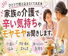 家族の介護で辛い気持ちやモヤモヤお聞きします 家族介護｜仕事との両立｜介護疲れ｜将来の不安｜ストレス
