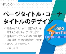 ページタイトル・コーナー タイトルのデザインします イメージ1