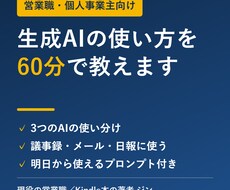 営業職向けAIの使い方を60分で教えます イメージ1