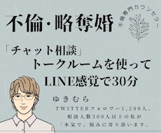 30分間LINE感覚で気軽にご相談にのります トークルームを使ったチャットでリアルタイムでお気軽に！