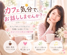 カフェ気分でお話相手します イメージ1