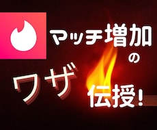 あのアプリのマッチを増やす「ワザ」教えます イメージ1