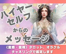 ハイヤーセルフから今必要なメッセージをお届けします 《霊感・霊視》タロット、オラクル、チャネリングで鑑定します