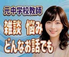 元中学校教師が、モヤモヤ心じっくりお聴きします 否定なしで優しく寄り添います♪雑談・愚痴・本音・どんな不安も