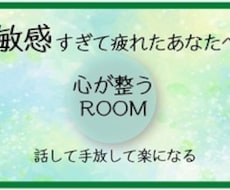 敏感さんの話して手放して楽になるルーム始めます イメージ1