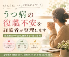うつ病の復職不安を経験者が整理します イメージ1