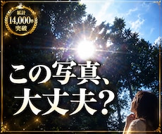 この写真に写った意味を霊視します ◆光・オーブ・人影・龍雲…写真から届くサインを読み解きます