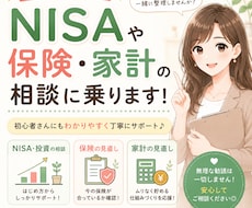 NISA・資産運用をFPが相談対応します 初心者向け｜住宅ローンや保険もまとめて相談◎
