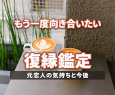 復縁の可能性と元彼・元カノの気持ちを霊視します イメージ1
