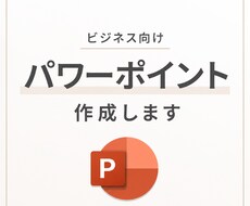 セミナーやビジネス向けのパワーポイント作成します イメージ1
