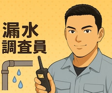 水漏れ・水道トラブル:現役調査員が原因を究明します イメージ1