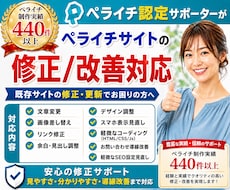 ペライチサイトの修正・改善をプロが対応いたします イメージ1
