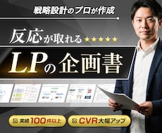 売れるLPのマーケティング戦略企画書を作成します イメージ1