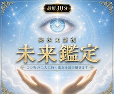 即日鑑定｜お二人の未来を高次元霊視で視ます この先の二人に待つ流れを読み解きます