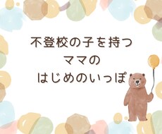 不登校の子を持つママの支援をします イメージ1